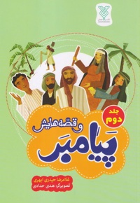 پیامبر و قصه هایش (جلد دوم)